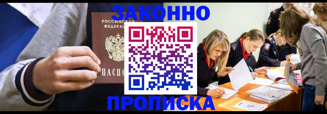 прописка законно в Электроуглях